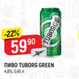 Верный Акции - ПИВО TUBORG GREEN
4,8%, 0,45 л