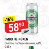 Верный Акции - ПИВО HEINEKEN
светлое, пастеризованное, 4,8%,
0,45 л