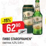 Верный Акции - ПИВО STAROPRAMEN*
светлое, 4,2%, 0,45 л