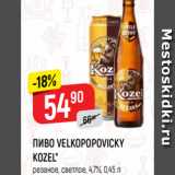 Верный Акции - ПИВО VELKOPOPOVICKY
KOZEL*
резаное, светлое, 4,7%, 0,45 л
