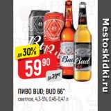 Верный Акции - ПИВО BUD; BUD 66*
светлое, 4,3-5%, 0,45-0,47 л