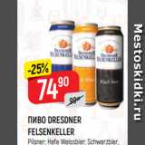 Верный Акции - ПИВО DRESDNER
FELSENKELLER
Pilsner; Hefe Weissbier; Schwarzbier,
4,9-5%, 0,5 л