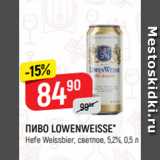 Верный Акции - ПИВО LOWENWEISSE*
Hefe Weissbier, светлое, 5,2%, 0,5 л