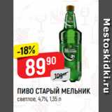 Верный Акции - ПИВО СТАРЫЙ МЕЛЬНИК
светлое, 4,7%, 1,35 л
