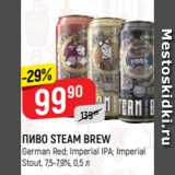 Верный Акции - ПИВО STEAM BREW
German Red; Imperial IPA; Imperial
Stout, 7,5-7,9%, 0,5 л 