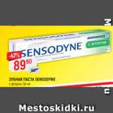 Магазин:Верный,Скидка:ЗУБНАЯ ПАСТА SENSODYNE
с фтором, 50 мл
