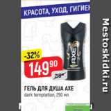 Верный Акции - ГЕЛЬ ДЛЯ ДУША AXE
dark temptation, 250 мл