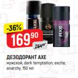 Магазин:Верный,Скидка:ДЕЗОДОРАНТ AXE
мужской, dark temptation; excite;
anarchy, 150 мл