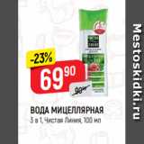 Магазин:Верный,Скидка:ВОДА МИЦЕЛЛЯРНАЯ
3 в 1, Чистая Линия, 100 мл