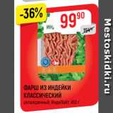 Магазин:Верный,Скидка:ФАРШ ИЗ ИНДЕЙКИ
КЛАССИЧЕСКИЙ
охлажденный, ИндиЛайт, 450 г