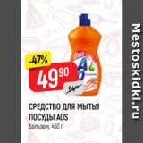 Магазин:Верный,Скидка:СРЕДСТВО ДЛЯ МЫТЬЯ
ПОСУДЫ AOS
бальзам, 450 г
