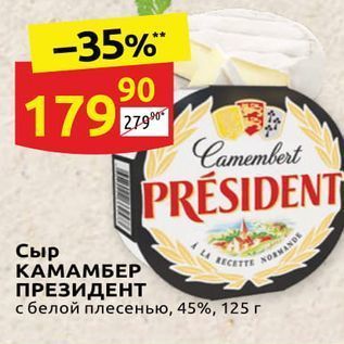 Акция - Сыр КАМАМБЕР ПРЕЗИДЕНТ