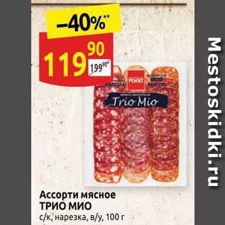 Акция - Ассорти мясное ТРИО МИО