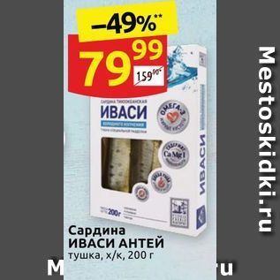 Акция - Сардина ИВАСИ АНТЕЙ