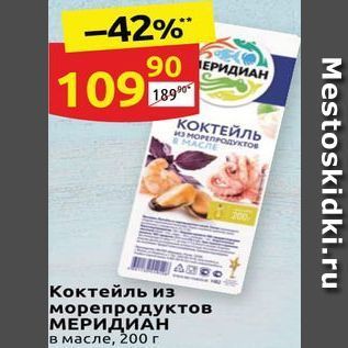 Акция - Коктейль из морепродуктов МЕРИДИАН