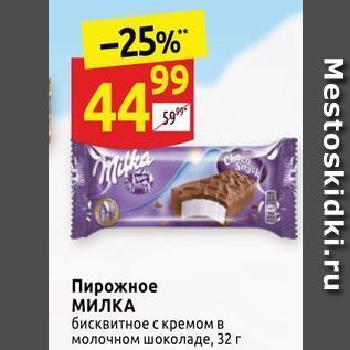 Акция - Пирожное МИЛКА