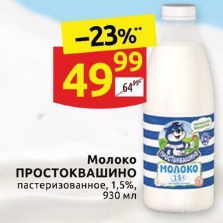 Акция - Молоко ПРОСТОКВАШИНО