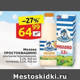 Акция - Молоко 3,2% ПРОСТОКВАШИНО
