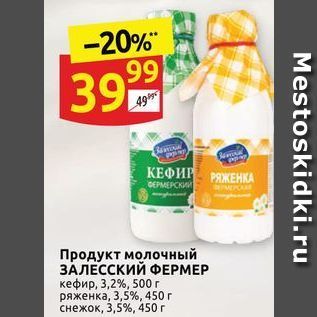 Акция - Продукт молочный ЗАЛЕССКИЙ ФЕРМЕР