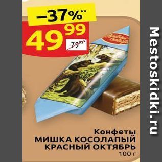 Акция - Конфеты МИШКА КОСОЛАПЫЙ КРАСНЫЙ ОКТЯБРЬ