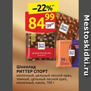 Акция - Шоколад РИТТЕР СПОРТ
