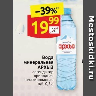 Акция - Вода минеральная АРХЫЗ