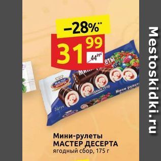 Акция - Мини-рулеты МАСТЕР ДЕСЕРТА