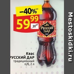 Акция - Квас РУССКИЙ ДАР