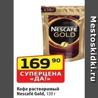 Акция - Кофе растворимый Nescafé Gold