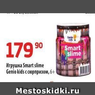 Акция - Игрушка Smart slime Genio kids