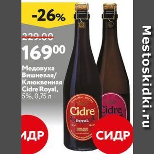 Акция - Медовуха Вишневая Клюквенная Cidre Royal