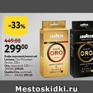 Акция - Кофе зерновой молотый Lavazza