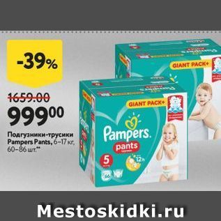 Акция - Подгузники-трусики Pampers Pants