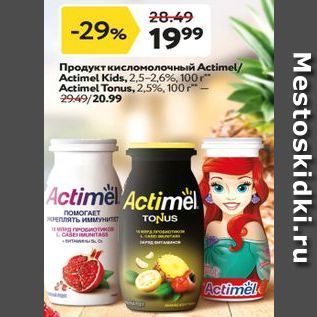 Акция - Продукт кисломолочный Асtimel