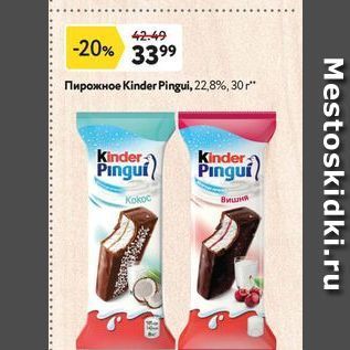 Акция - Пирожное Kinder Pingui