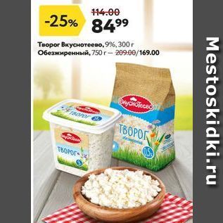 Акция - Творог Вкуснотеево, 9%