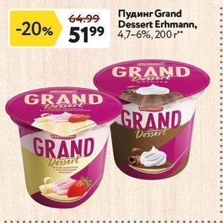 Акция - Пудинг Grand Dessert Erhmann