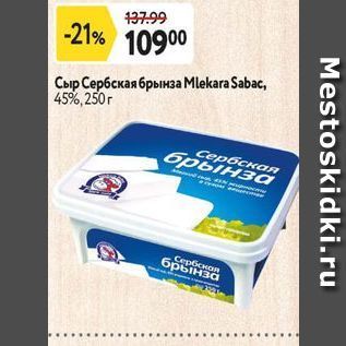 Акция - Сыр Сербская брынза Metkara Sabac