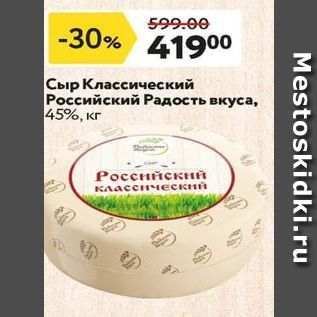 Акция - Сыр Классический Российский Радость вкуса