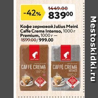 Акция - Кофе зерновой Julius Meinl Caffe Crema Intenso