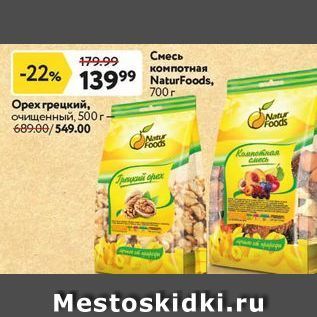 Акция - Смесь компотная NaturFoods