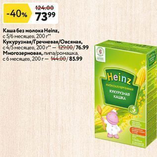 Акция - Каша без молока Heinz