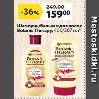 Акция - Шампунь/6альзам для волос Botanic Therapy