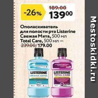 Акция - Ополаскиватель для полости рта Listerine