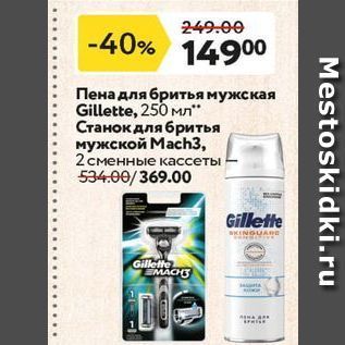 Акция - Пена для бритья мужская Gillette