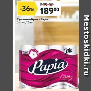 Акция - Туалетная бумага Раpia