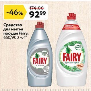 Акция - Средство для мытья посуды Fairy