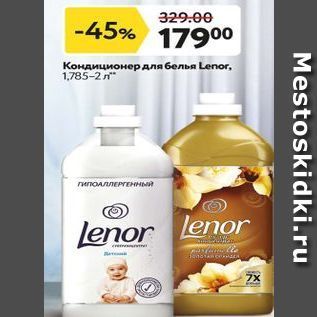 Акция - Кондиционер для белья Lenor