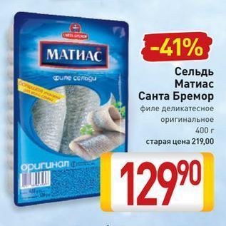 Акция - Сельдь Матиас Санта Бремор