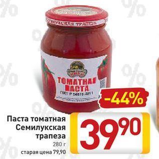 Акция - Паста томатная Семилукская